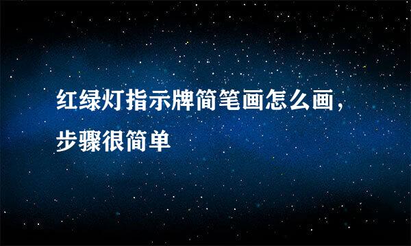 红绿灯指示牌简笔画怎么画，步骤很简单