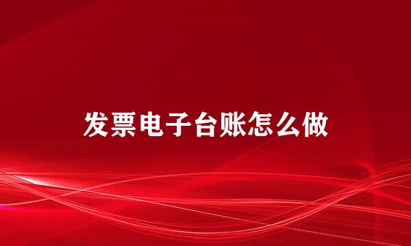 发票电子台账怎么做
