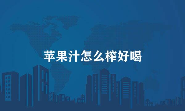 苹果汁怎么榨好喝