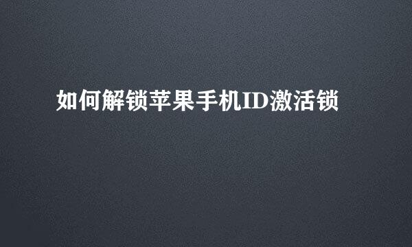 如何解锁苹果手机ID激活锁