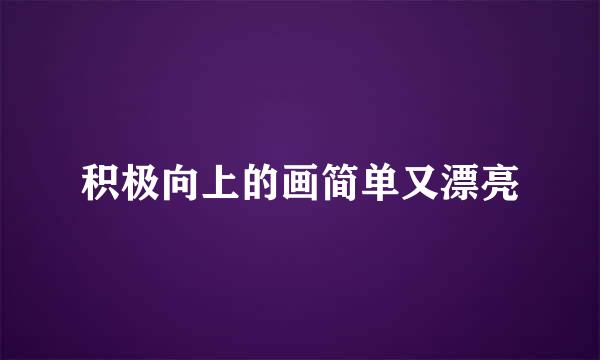 积极向上的画简单又漂亮