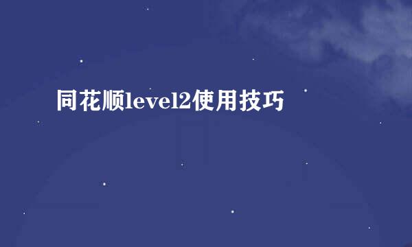 同花顺level2使用技巧