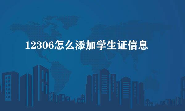 12306怎么添加学生证信息