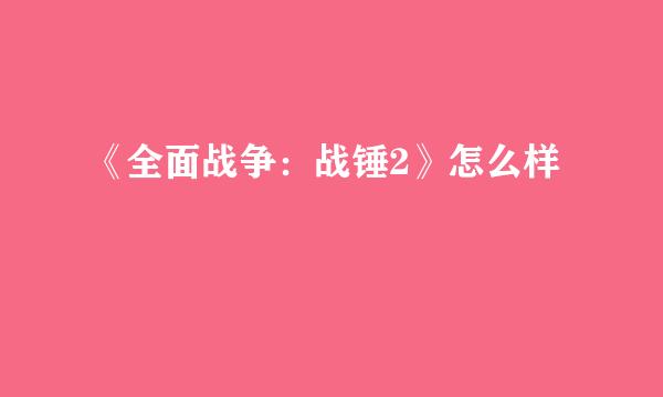 《全面战争：战锤2》怎么样