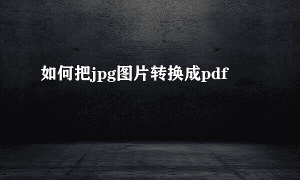 如何把jpg图片转换成pdf
