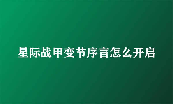星际战甲变节序言怎么开启