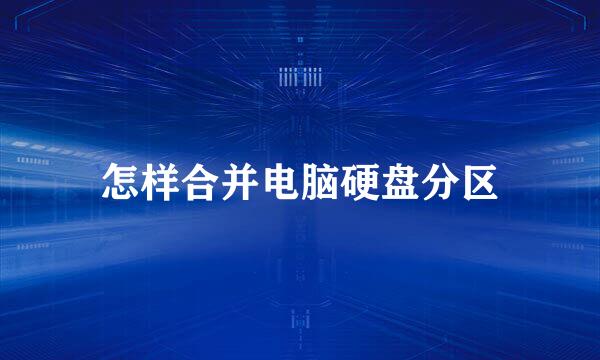 怎样合并电脑硬盘分区