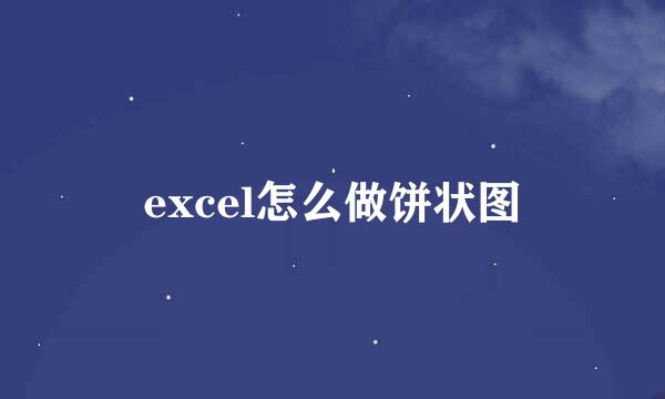 excel怎么做饼状图