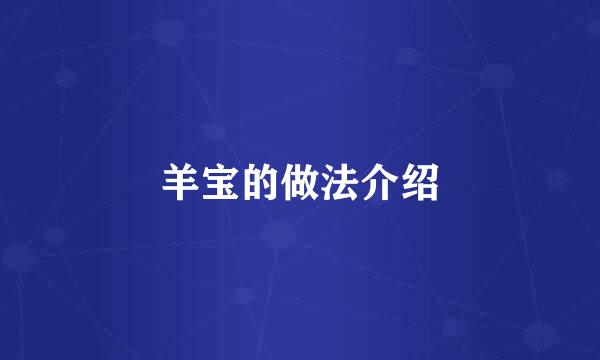 羊宝的做法介绍