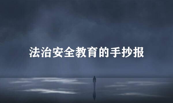 法治安全教育的手抄报