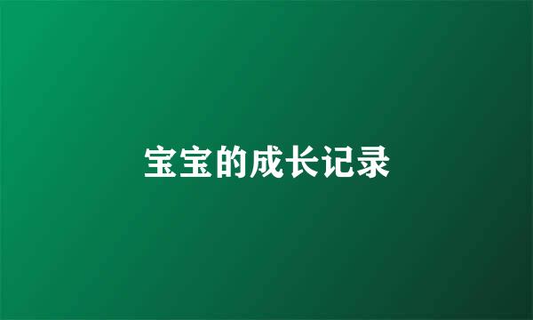宝宝的成长记录