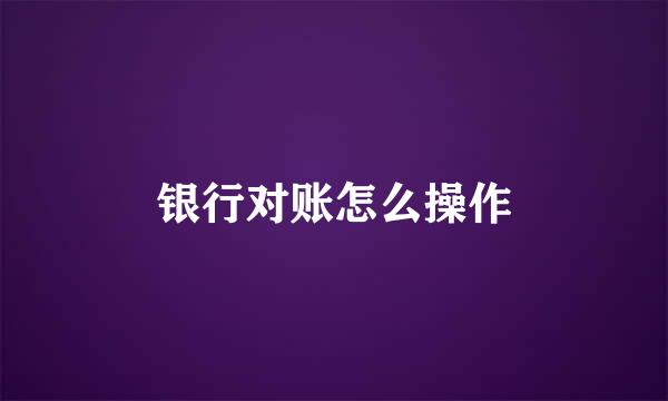 银行对账怎么操作