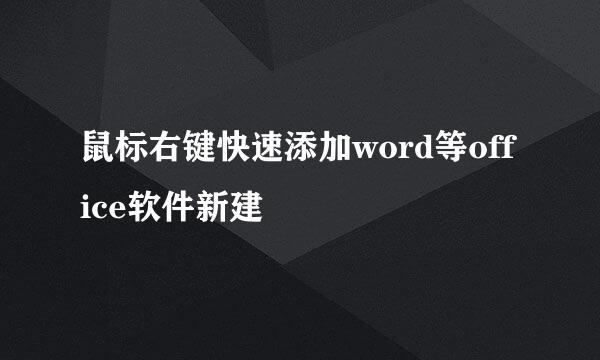 鼠标右键快速添加word等office软件新建