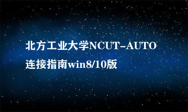 北方工业大学NCUT-AUTO连接指南win8/10版