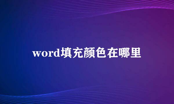 word填充颜色在哪里