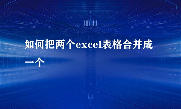 如何把两个excel表格合并成一个