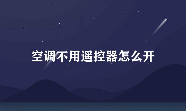 空调不用遥控器怎么开