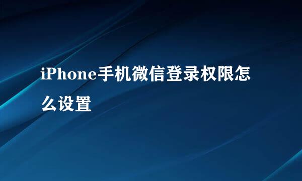 iPhone手机微信登录权限怎么设置