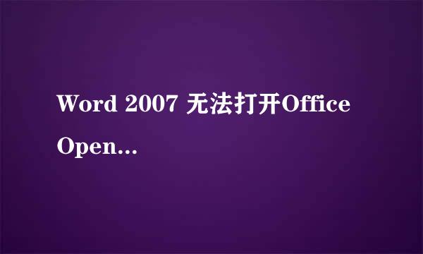 Word 2007 无法打开Office Open XML文件
