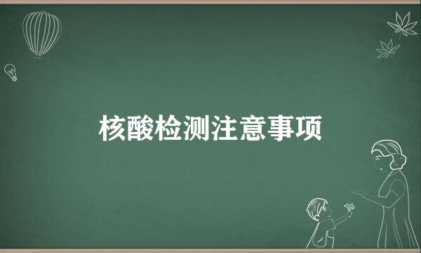 核酸检测注意事项
