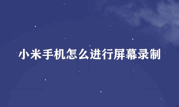 小米手机怎么进行屏幕录制