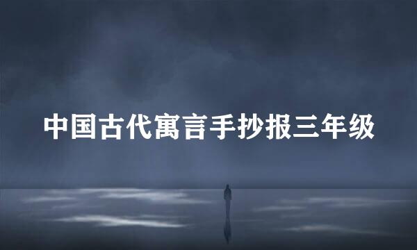 中国古代寓言手抄报三年级