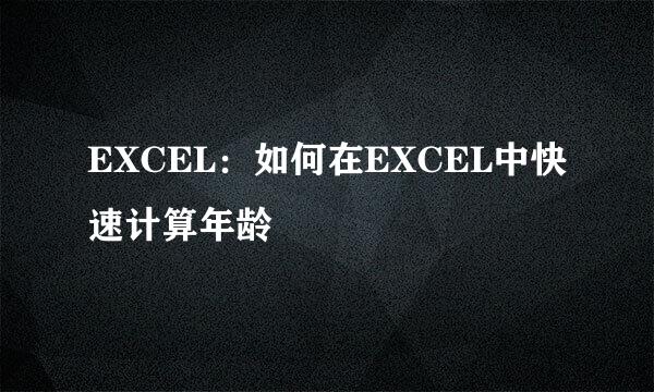 EXCEL：如何在EXCEL中快速计算年龄