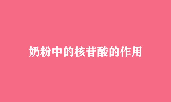 奶粉中的核苷酸的作用