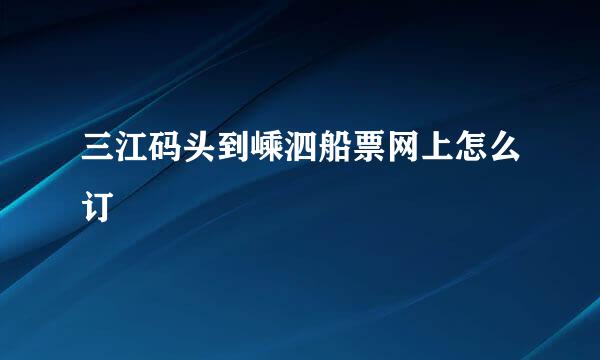 三江码头到嵊泗船票网上怎么订