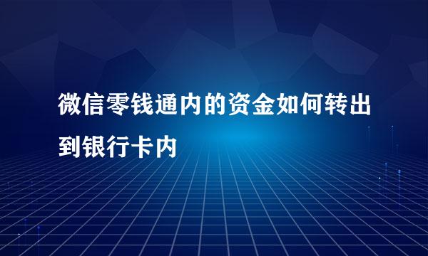 微信零钱通内的资金如何转出到银行卡内