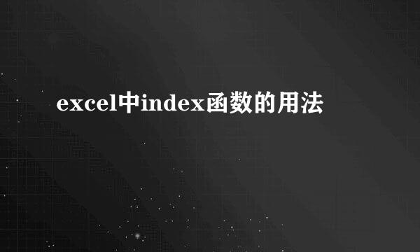 excel中index函数的用法