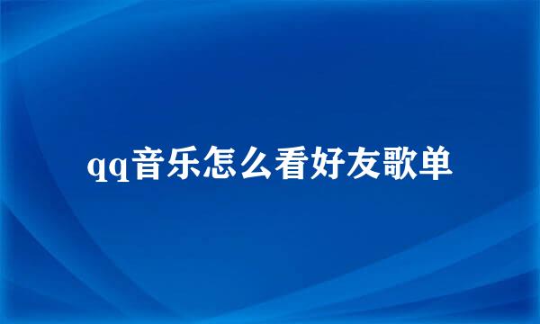 qq音乐怎么看好友歌单