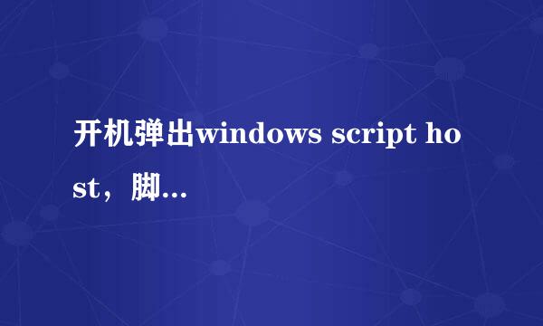 开机弹出windows script host，脚本C:loli.vbs