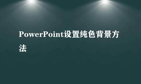 PowerPoint设置纯色背景方法