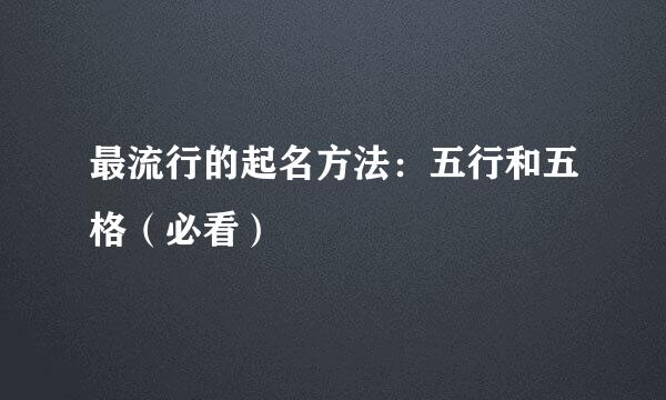 最流行的起名方法：五行和五格（必看）