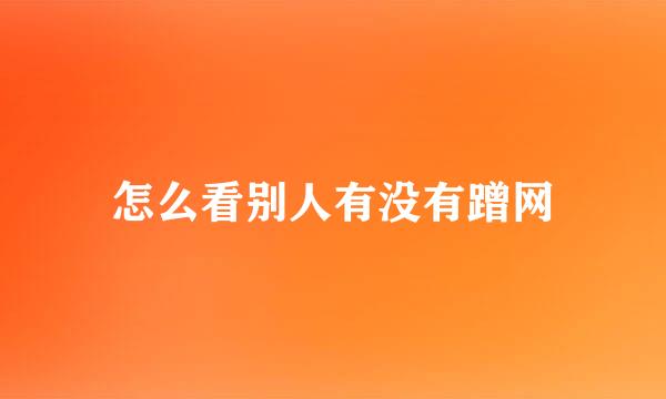 怎么看别人有没有蹭网
