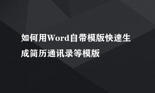 如何用Word自带模版快速生成简历通讯录等模版