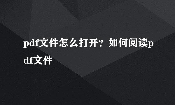 pdf文件怎么打开？如何阅读pdf文件