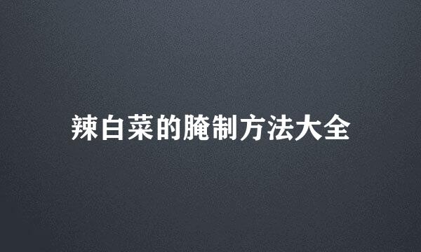 辣白菜的腌制方法大全
