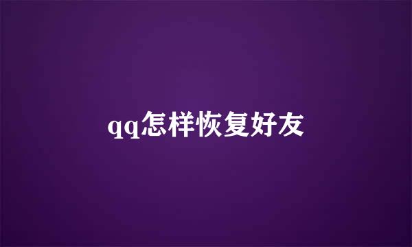 qq怎样恢复好友
