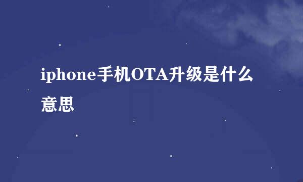 iphone手机OTA升级是什么意思