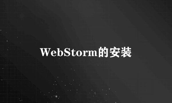 WebStorm的安装
