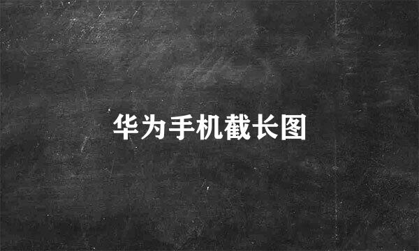 华为手机截长图