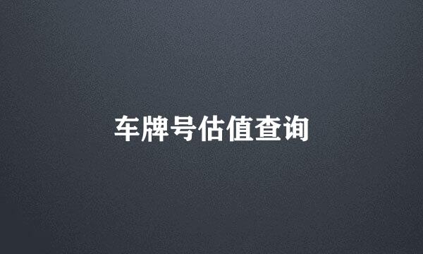 车牌号估值查询