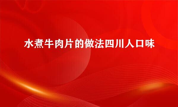 水煮牛肉片的做法四川人口味