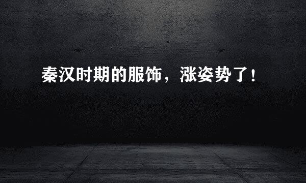 秦汉时期的服饰，涨姿势了！