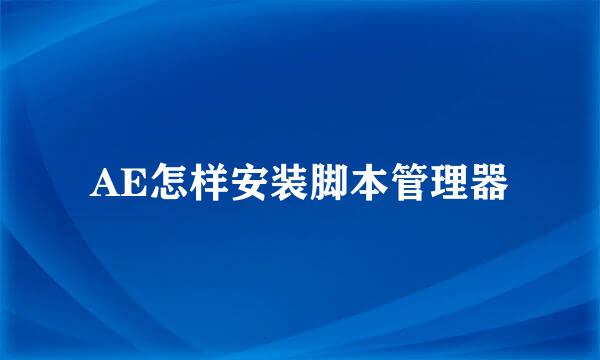AE怎样安装脚本管理器