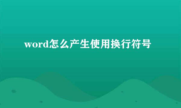 word怎么产生使用换行符号