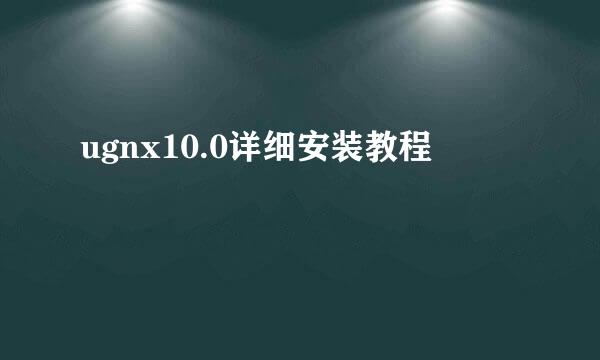 ugnx10.0详细安装教程