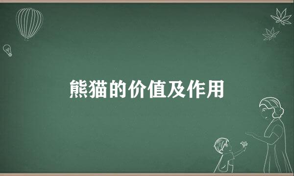 熊猫的价值及作用